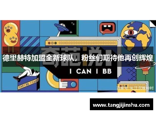 德里赫特加盟全新球队，粉丝们期待他再创辉煌