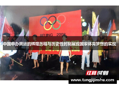 中国申办奥运的辉煌历程与历史性时刻展现国家体育梦想的实现