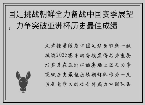 国足挑战朝鲜全力备战中国赛季展望，力争突破亚洲杯历史最佳成绩