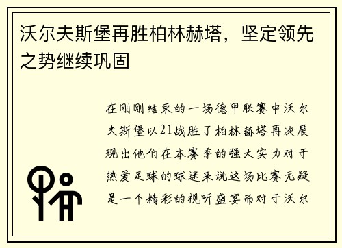 沃尔夫斯堡再胜柏林赫塔，坚定领先之势继续巩固