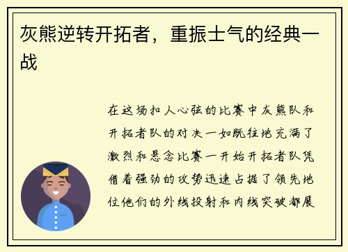 灰熊逆转开拓者，重振士气的经典一战