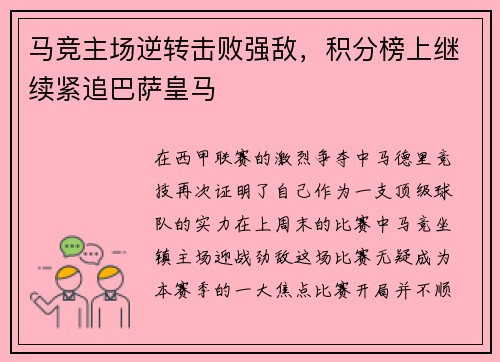 马竞主场逆转击败强敌，积分榜上继续紧追巴萨皇马