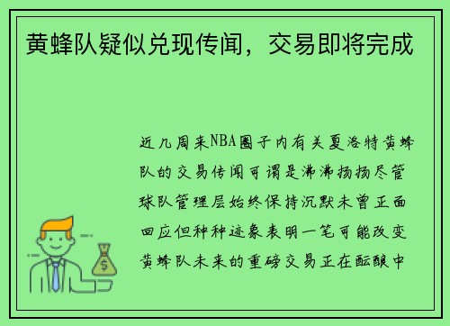 黄蜂队疑似兑现传闻，交易即将完成