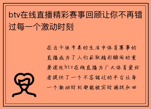 btv在线直播精彩赛事回顾让你不再错过每一个激动时刻