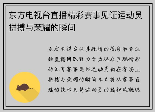 东方电视台直播精彩赛事见证运动员拼搏与荣耀的瞬间