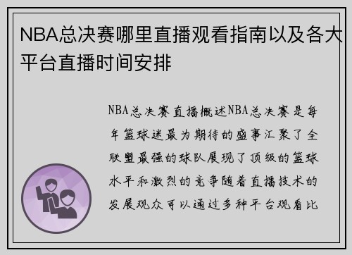 NBA总决赛哪里直播观看指南以及各大平台直播时间安排