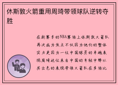 休斯敦火箭重用周琦带领球队逆转夺胜