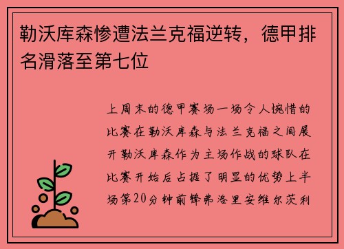 勒沃库森惨遭法兰克福逆转，德甲排名滑落至第七位