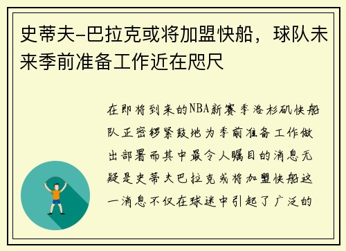 史蒂夫-巴拉克或将加盟快船，球队未来季前准备工作近在咫尺