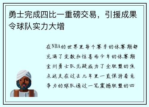 勇士完成四比一重磅交易，引援成果令球队实力大增