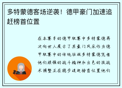 多特蒙德客场逆袭！德甲豪门加速追赶榜首位置