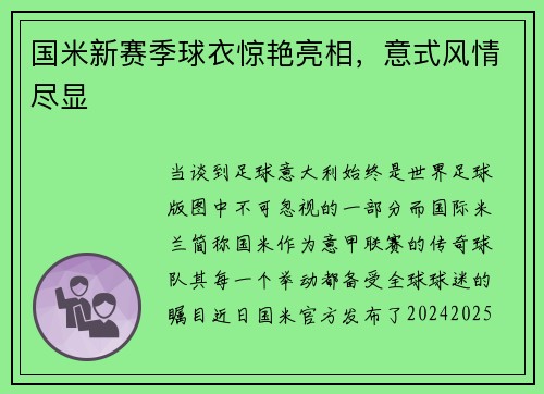 国米新赛季球衣惊艳亮相，意式风情尽显