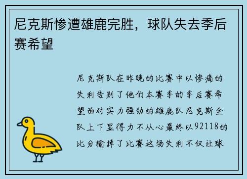 尼克斯惨遭雄鹿完胜，球队失去季后赛希望