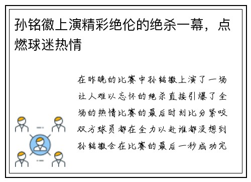 孙铭徽上演精彩绝伦的绝杀一幕，点燃球迷热情
