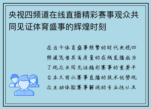 央视四频道在线直播精彩赛事观众共同见证体育盛事的辉煌时刻