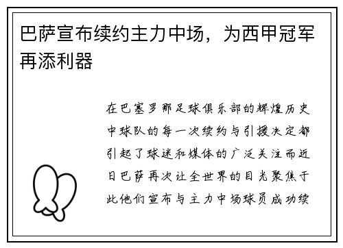 巴萨宣布续约主力中场，为西甲冠军再添利器