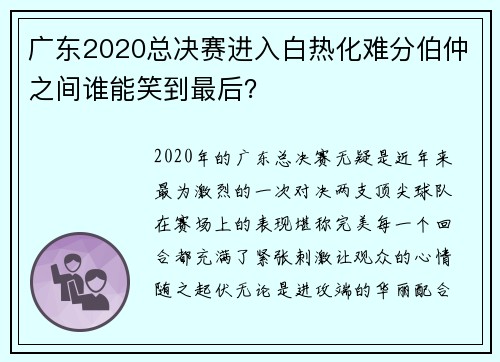 广东2020总决赛进入白热化难分伯仲之间谁能笑到最后？