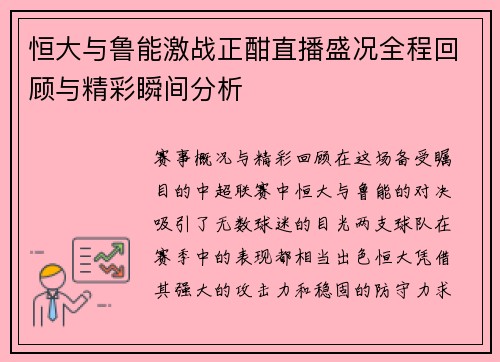 恒大与鲁能激战正酣直播盛况全程回顾与精彩瞬间分析