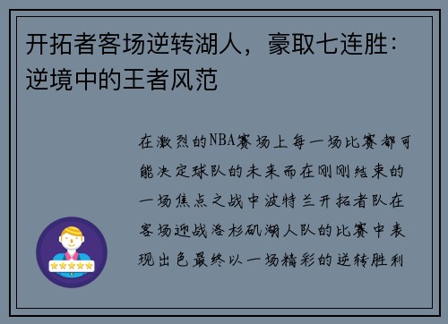 开拓者客场逆转湖人，豪取七连胜：逆境中的王者风范
