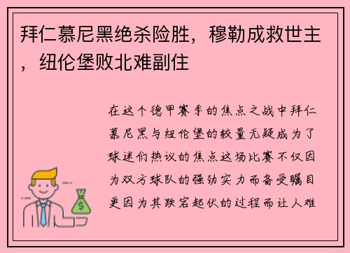 拜仁慕尼黑绝杀险胜，穆勒成救世主，纽伦堡败北难副住