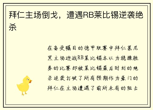 拜仁主场倒戈，遭遇RB莱比锡逆袭绝杀