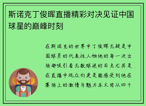 斯诺克丁俊晖直播精彩对决见证中国球星的巅峰时刻