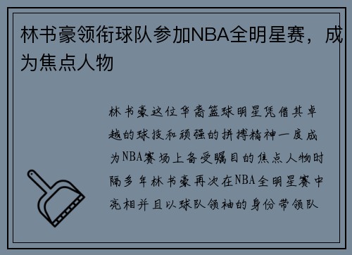 林书豪领衔球队参加NBA全明星赛，成为焦点人物
