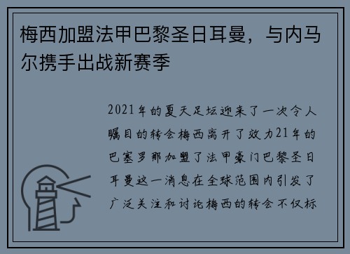 梅西加盟法甲巴黎圣日耳曼，与内马尔携手出战新赛季