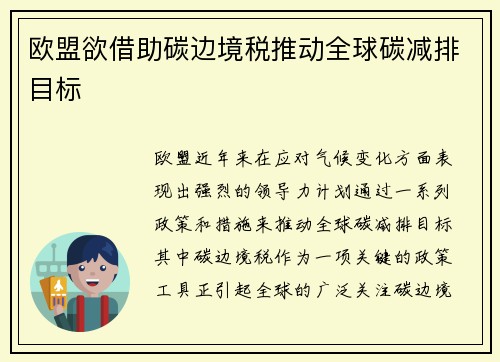 欧盟欲借助碳边境税推动全球碳减排目标