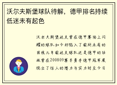 沃尔夫斯堡球队待解，德甲排名持续低迷未有起色