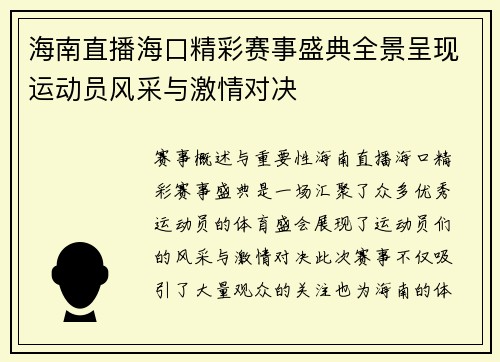 海南直播海口精彩赛事盛典全景呈现运动员风采与激情对决