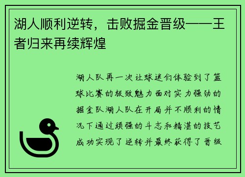 湖人顺利逆转，击败掘金晋级——王者归来再续辉煌