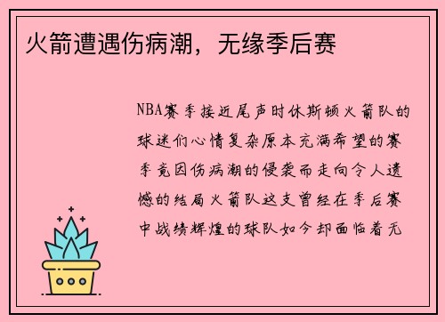 火箭遭遇伤病潮，无缘季后赛