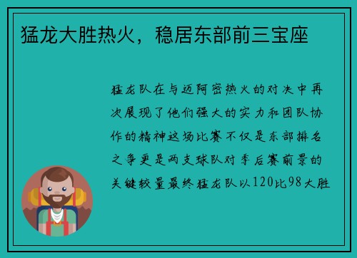 猛龙大胜热火，稳居东部前三宝座