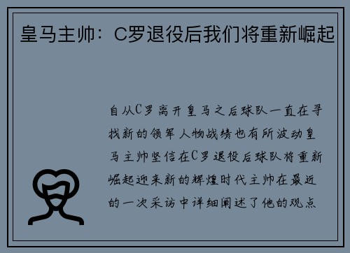 皇马主帅：C罗退役后我们将重新崛起