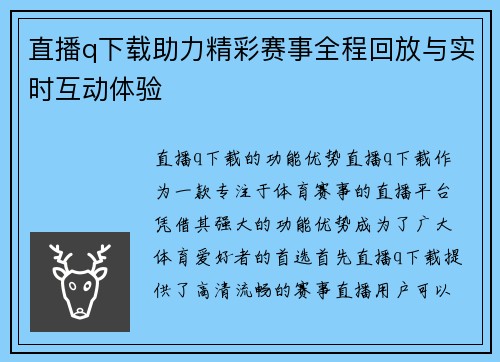 直播q下载助力精彩赛事全程回放与实时互动体验