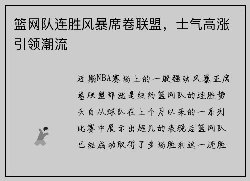 篮网队连胜风暴席卷联盟，士气高涨引领潮流
