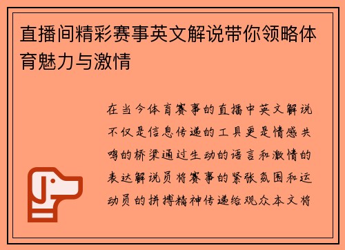 直播间精彩赛事英文解说带你领略体育魅力与激情