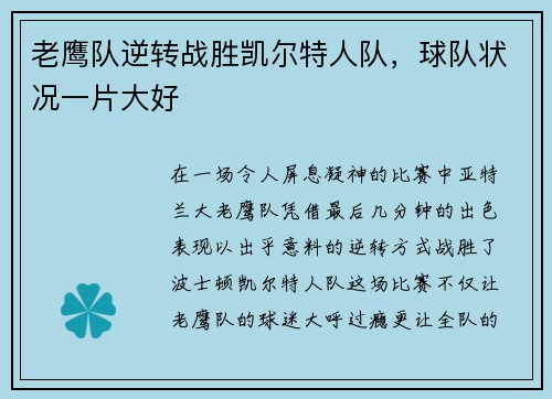 老鹰队逆转战胜凯尔特人队，球队状况一片大好