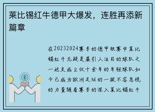 莱比锡红牛德甲大爆发，连胜再添新篇章