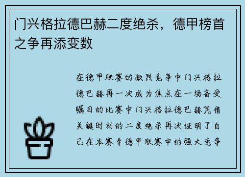 门兴格拉德巴赫二度绝杀，德甲榜首之争再添变数