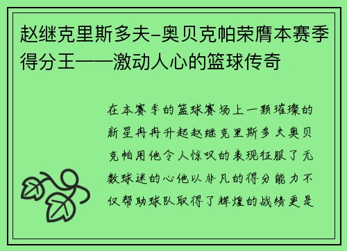赵继克里斯多夫-奥贝克帕荣膺本赛季得分王——激动人心的篮球传奇