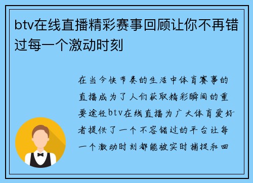 btv在线直播精彩赛事回顾让你不再错过每一个激动时刻
