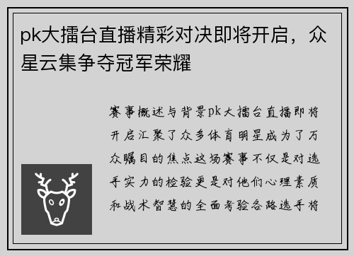 pk大擂台直播精彩对决即将开启，众星云集争夺冠军荣耀