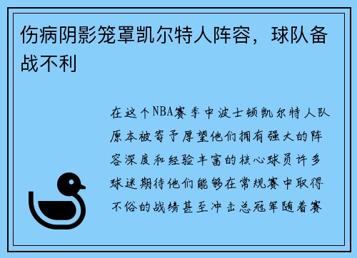 伤病阴影笼罩凯尔特人阵容，球队备战不利