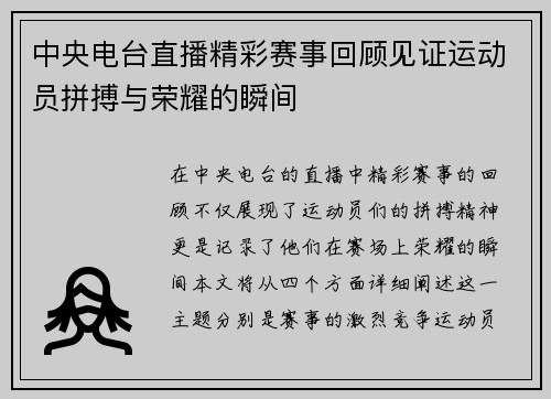 中央电台直播精彩赛事回顾见证运动员拼搏与荣耀的瞬间