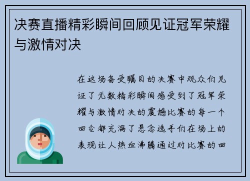 决赛直播精彩瞬间回顾见证冠军荣耀与激情对决