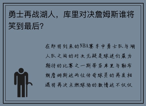 勇士再战湖人，库里对决詹姆斯谁将笑到最后？