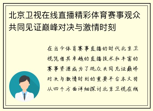 北京卫视在线直播精彩体育赛事观众共同见证巅峰对决与激情时刻