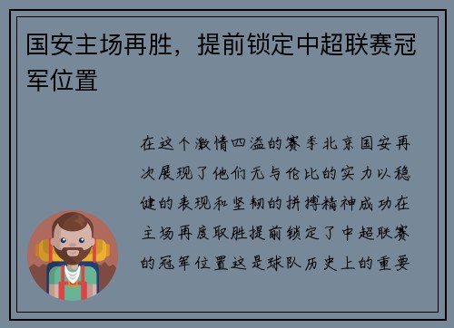 国安主场再胜，提前锁定中超联赛冠军位置